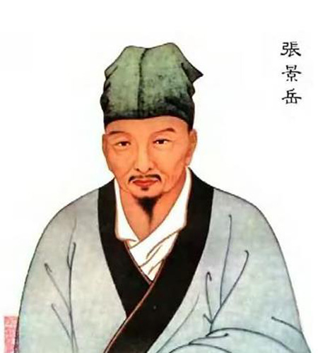明代名医--张景岳