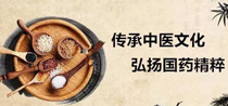 中医文化