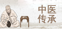 名医传承