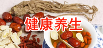 健康养生