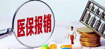 医疗报销