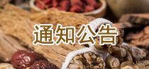 通知公告