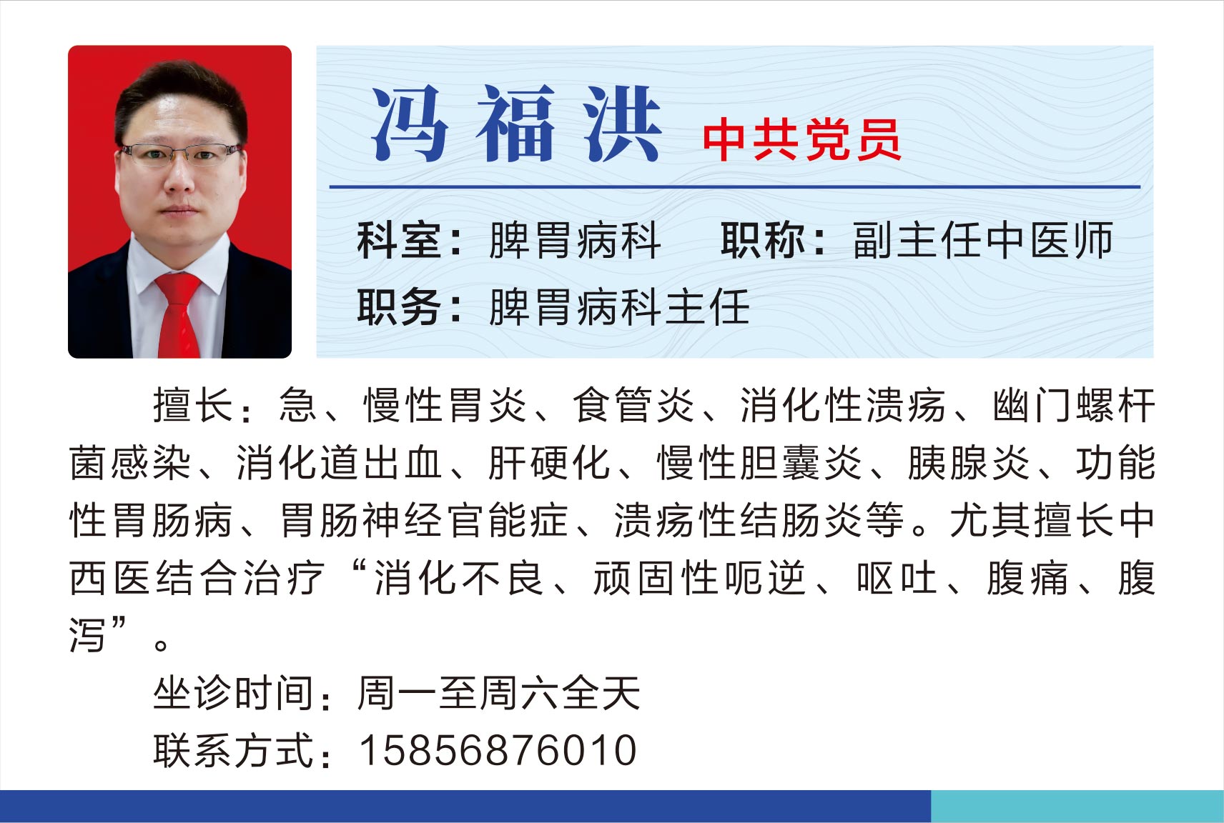 脾胃病科冯福洪.jpg