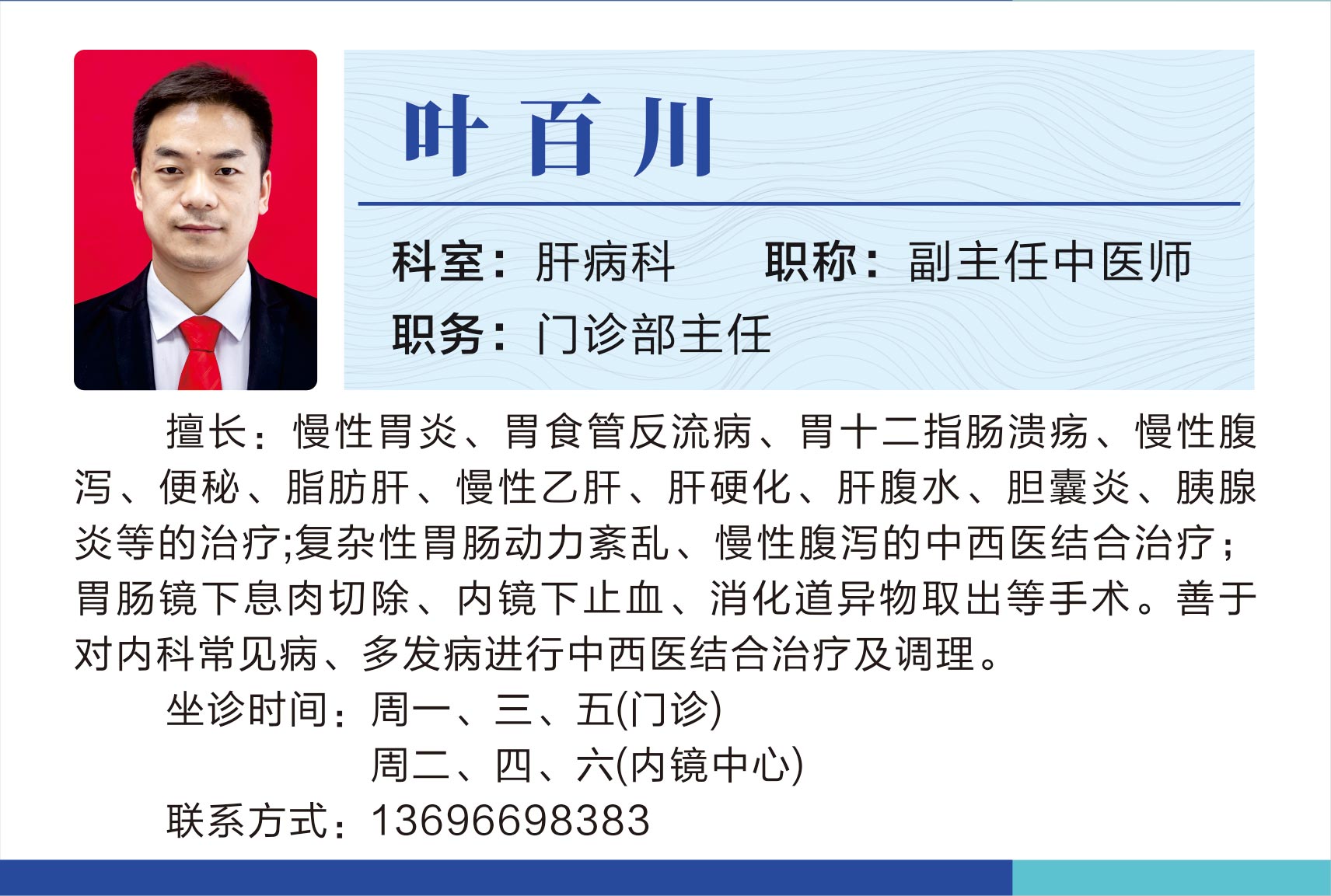 肝病科叶百川.jpg