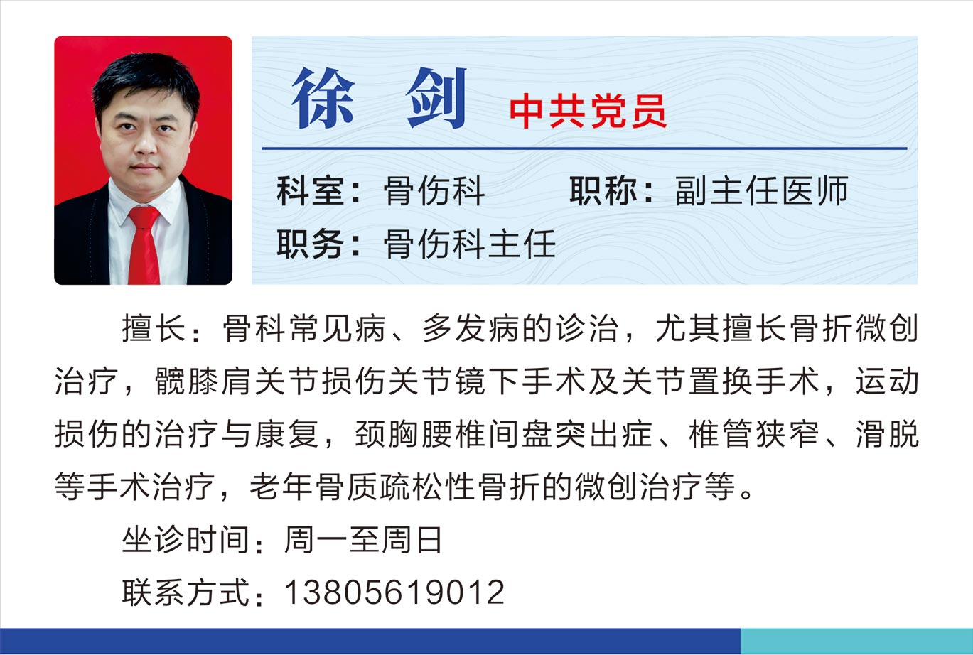 骨伤科徐剑.jpg
