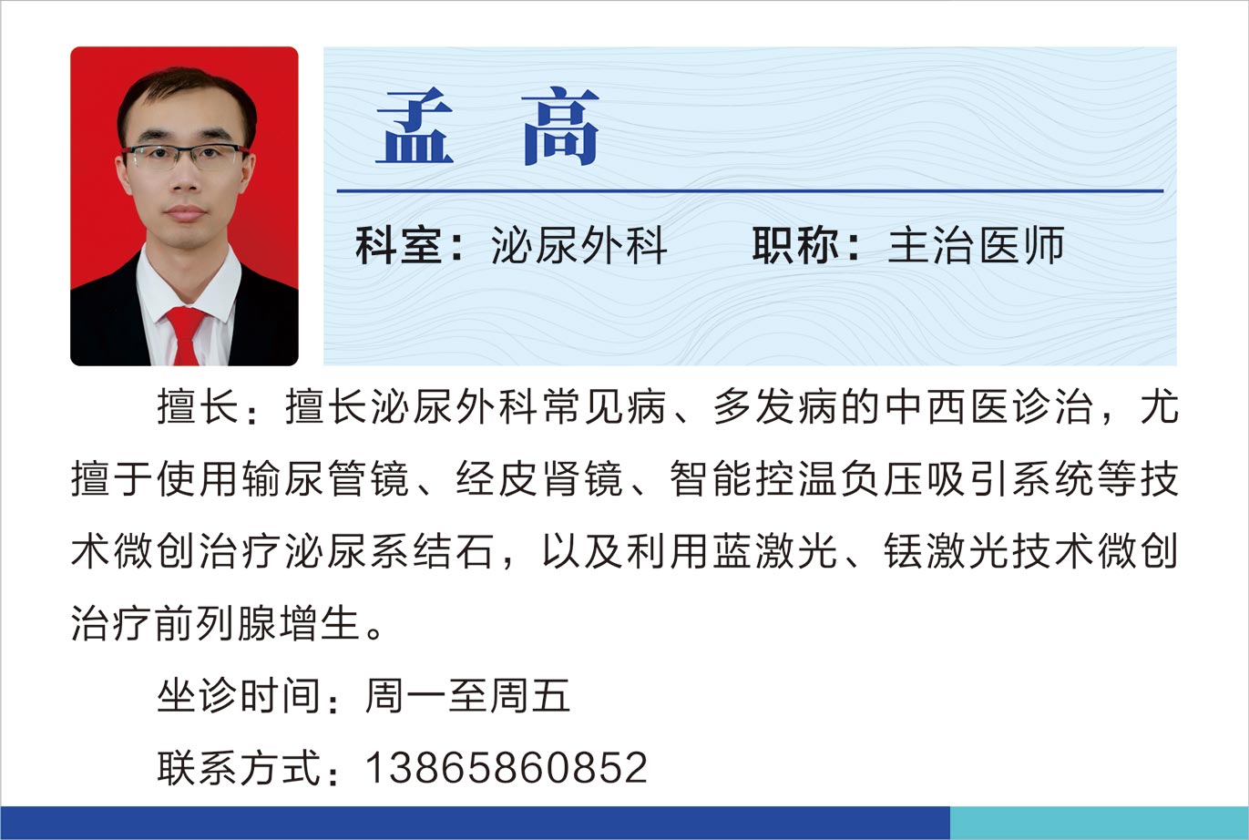 泌尿外科孟高.jpg