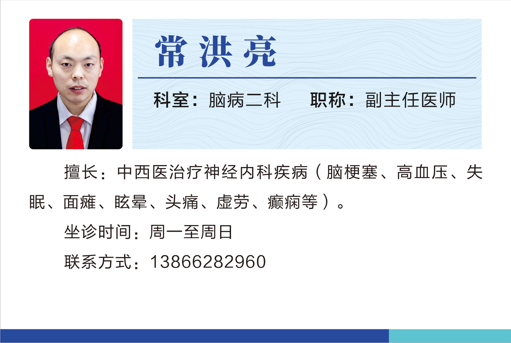 脑病二科常洪亮.jpg