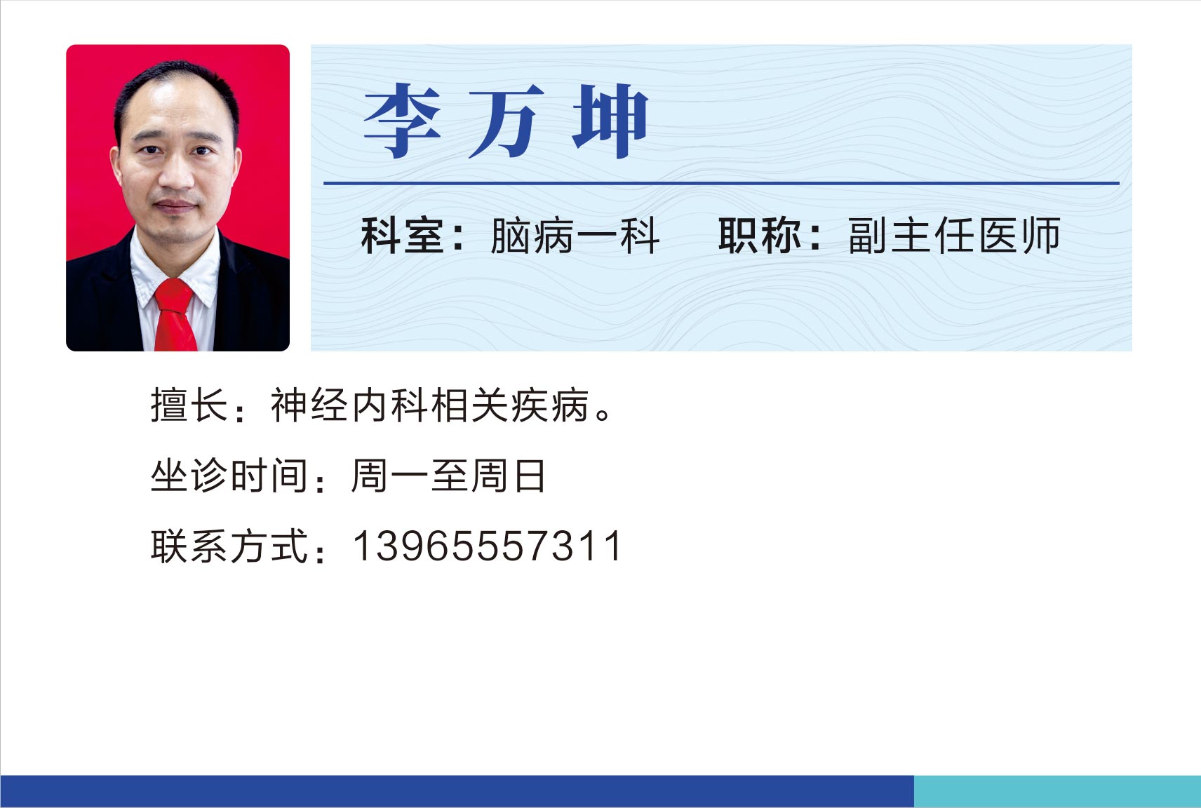 脑病一科李万坤.jpg