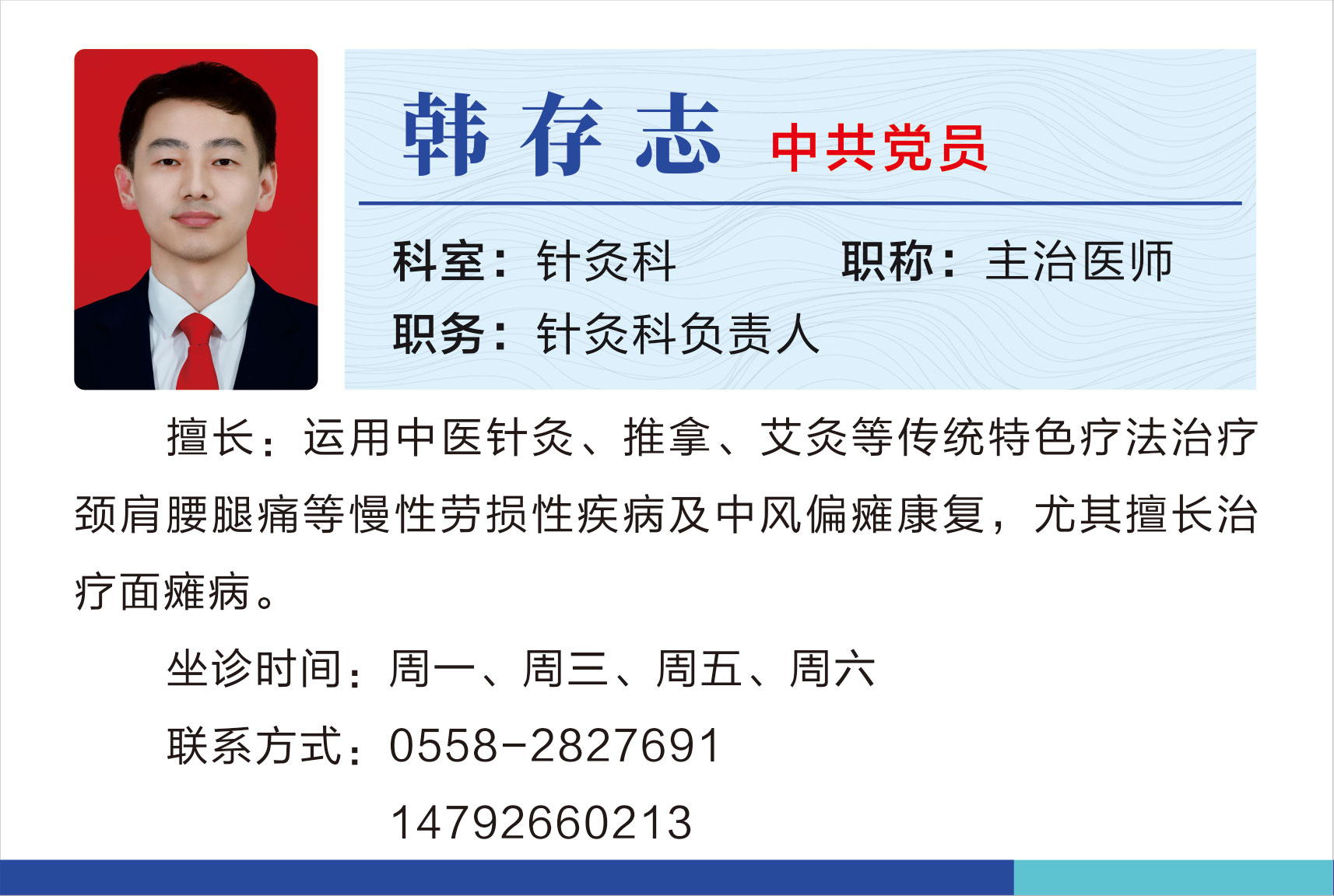 针灸科韩存志.jpg