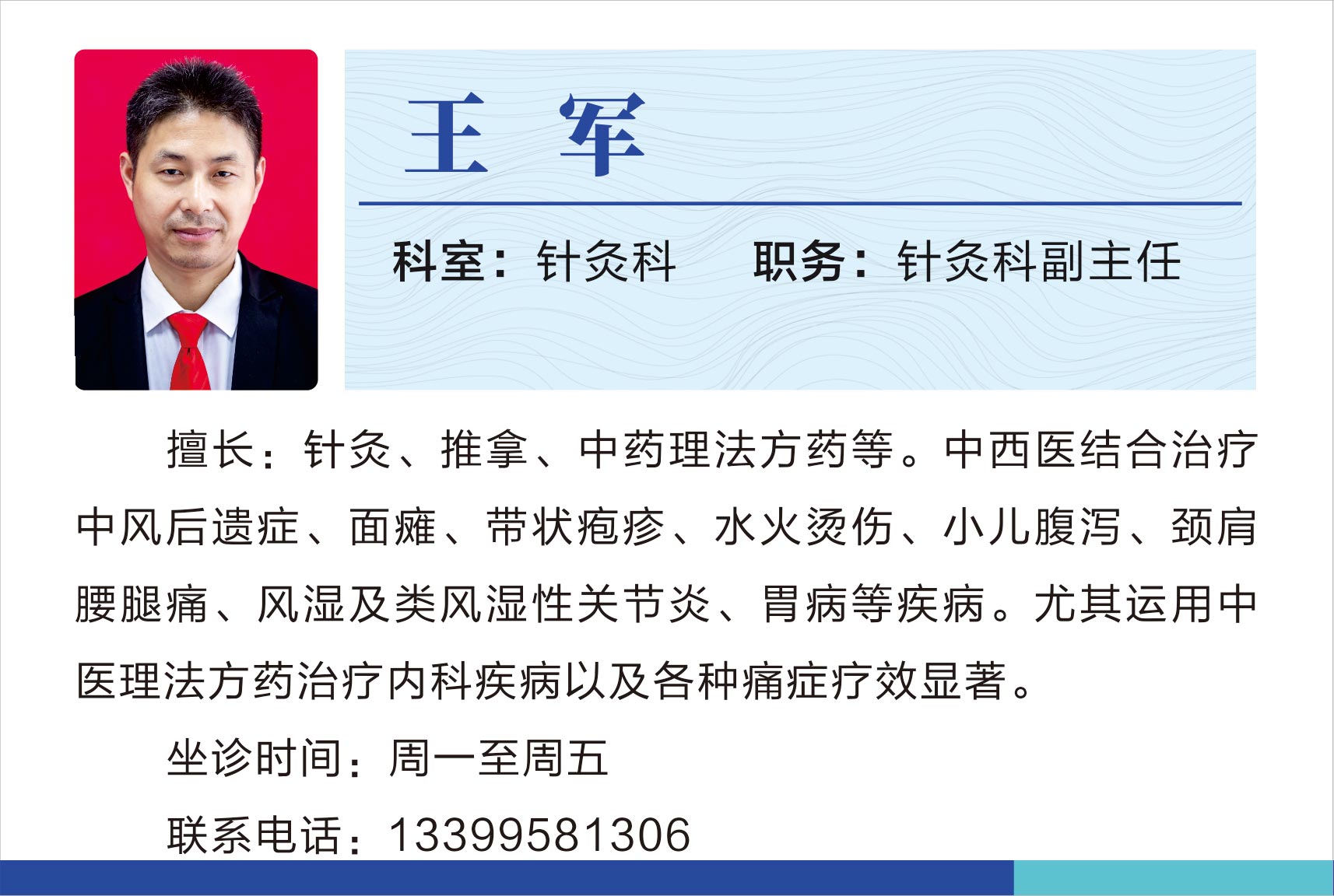 针灸科王军.jpg