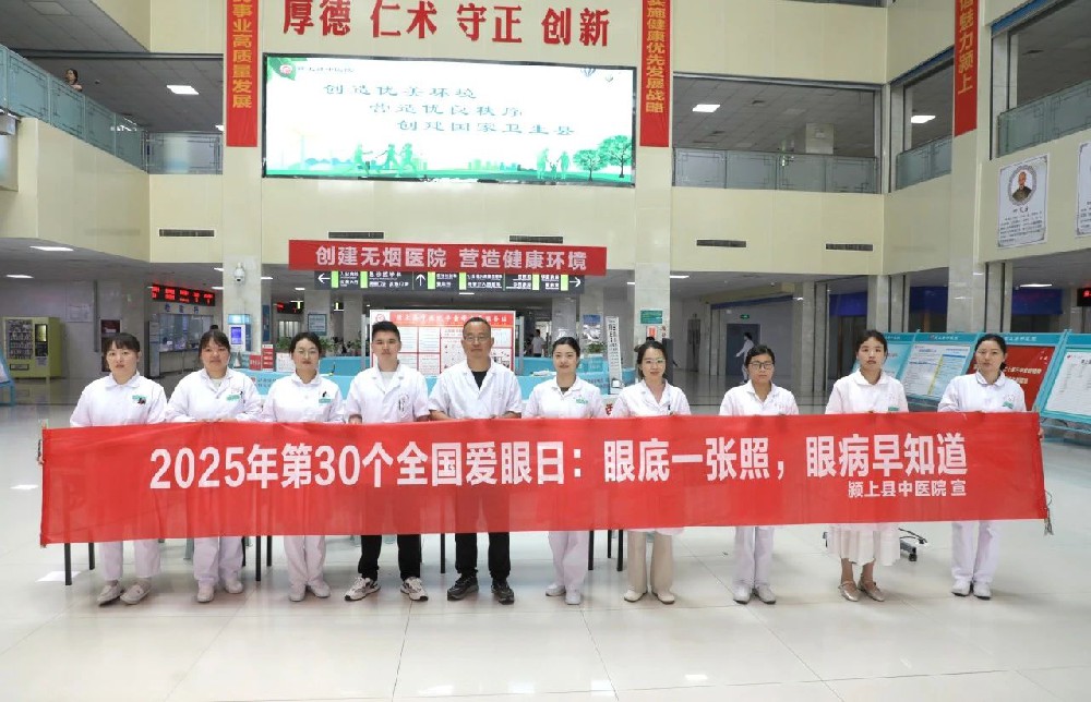 颍上县中医院开展2025年全国爱眼日主题义诊活动
