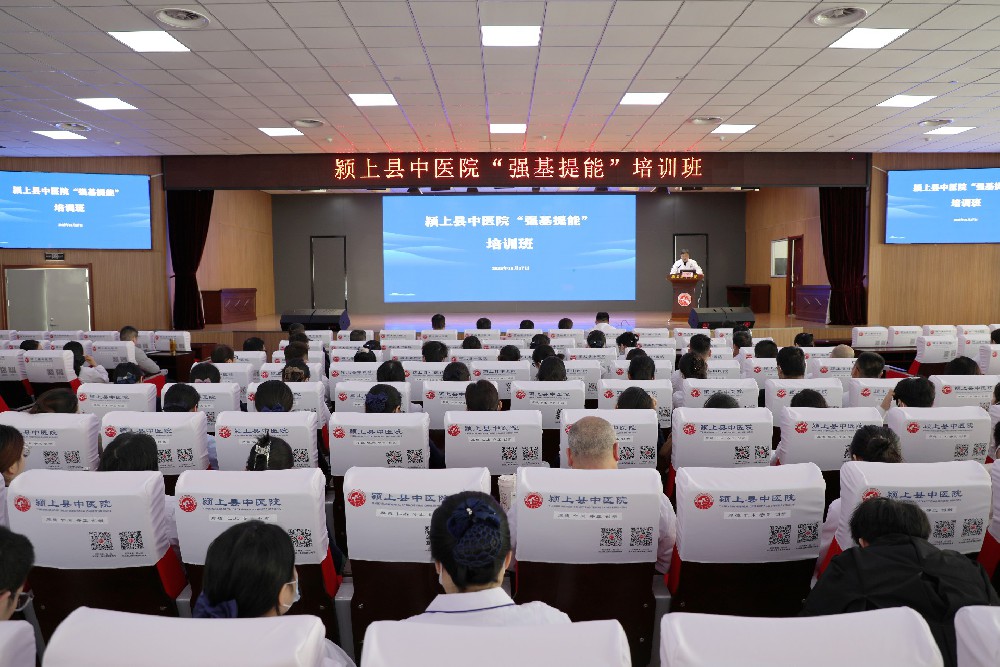 颍上县中医院“强基提能”培训班正式开班