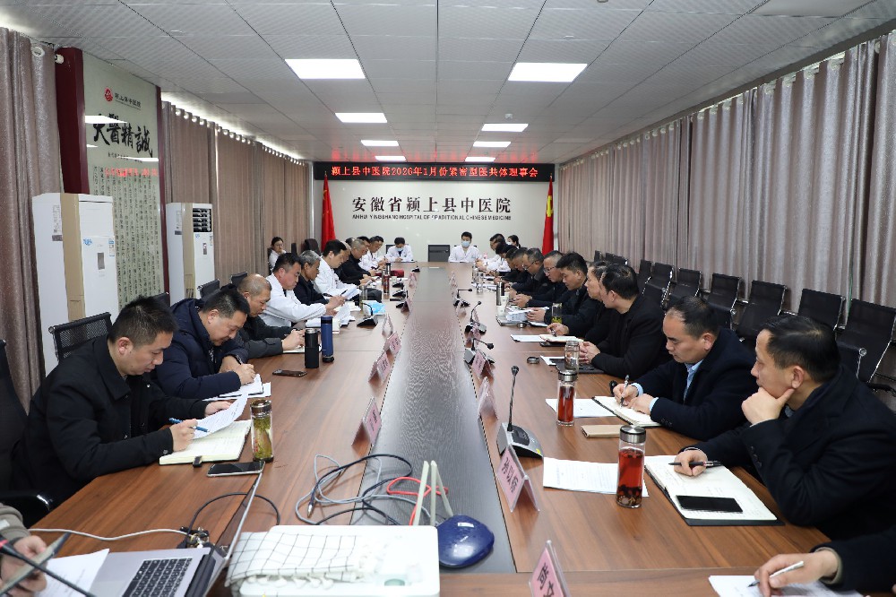 颍上县中医院召开2026年1月份紧密型医共体理事会
