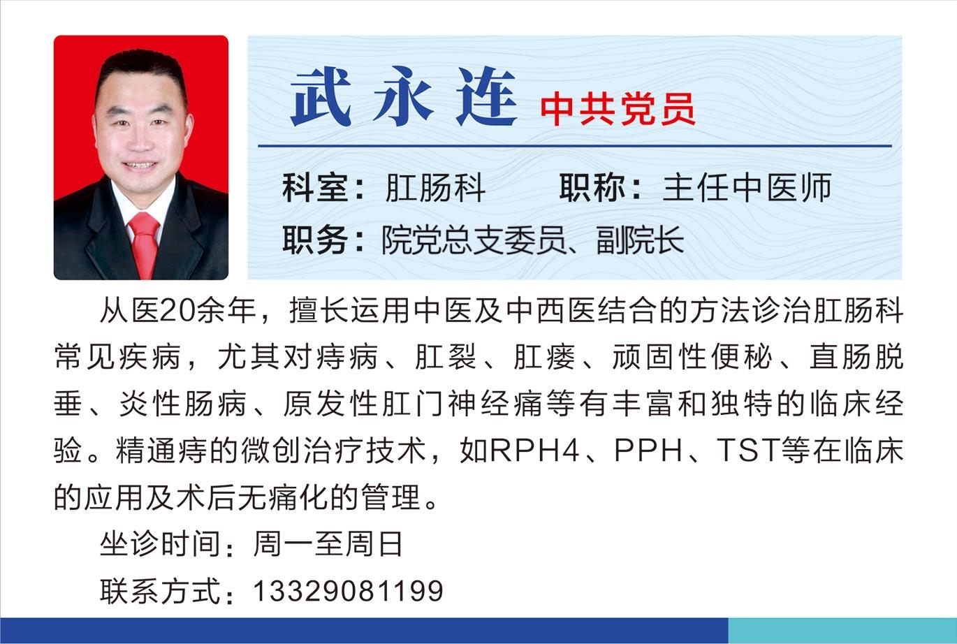 肛肠科武永连.jpg